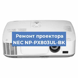 Ремонт проектора NEC NP-PX803UL-BK в Москве
